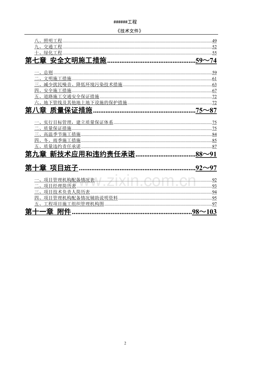 某市政道路工程投标施工--组织设计--学士学位论文.doc_第2页