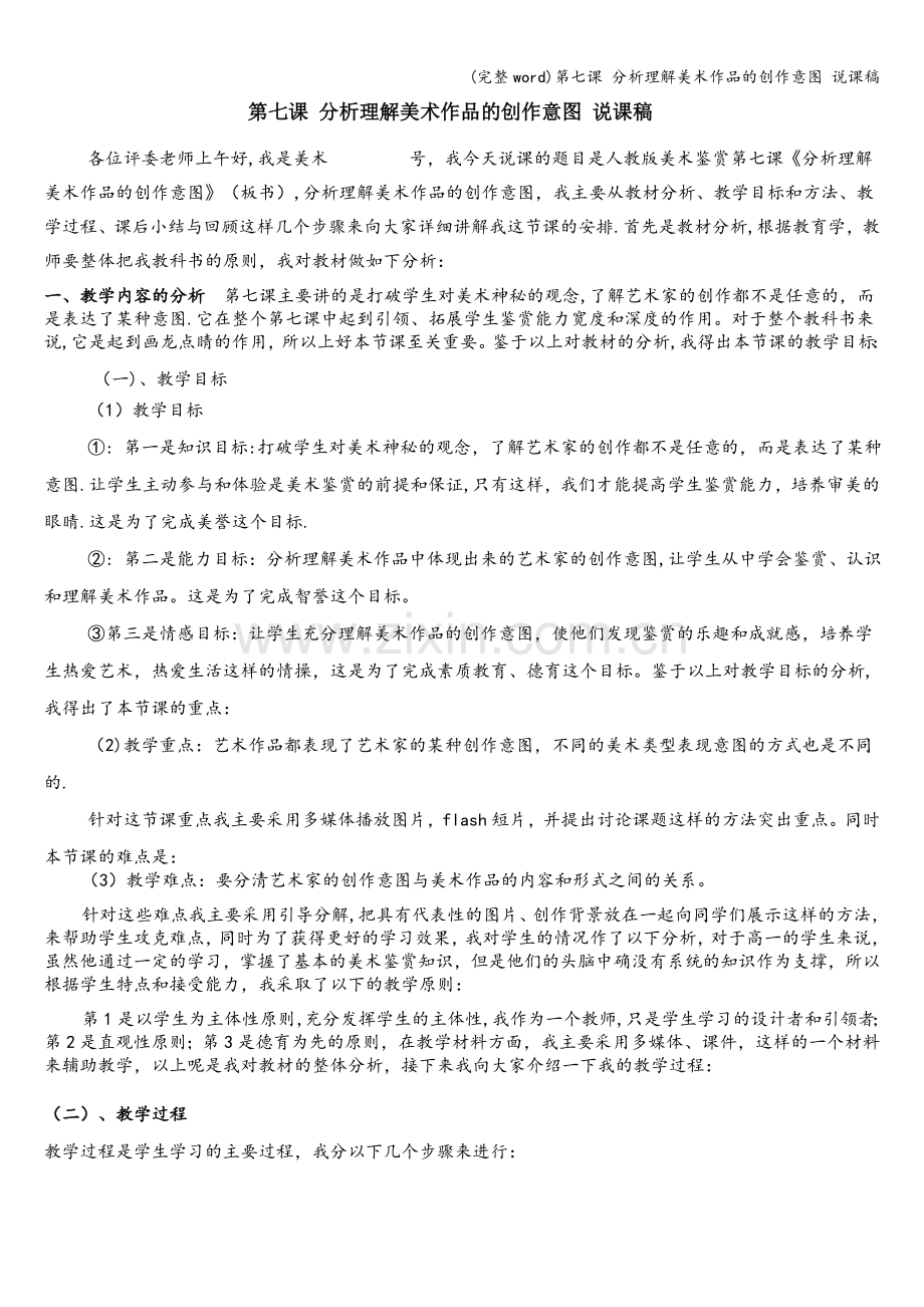 第七课-分析理解美术作品的创作意图-说课稿.doc_第1页