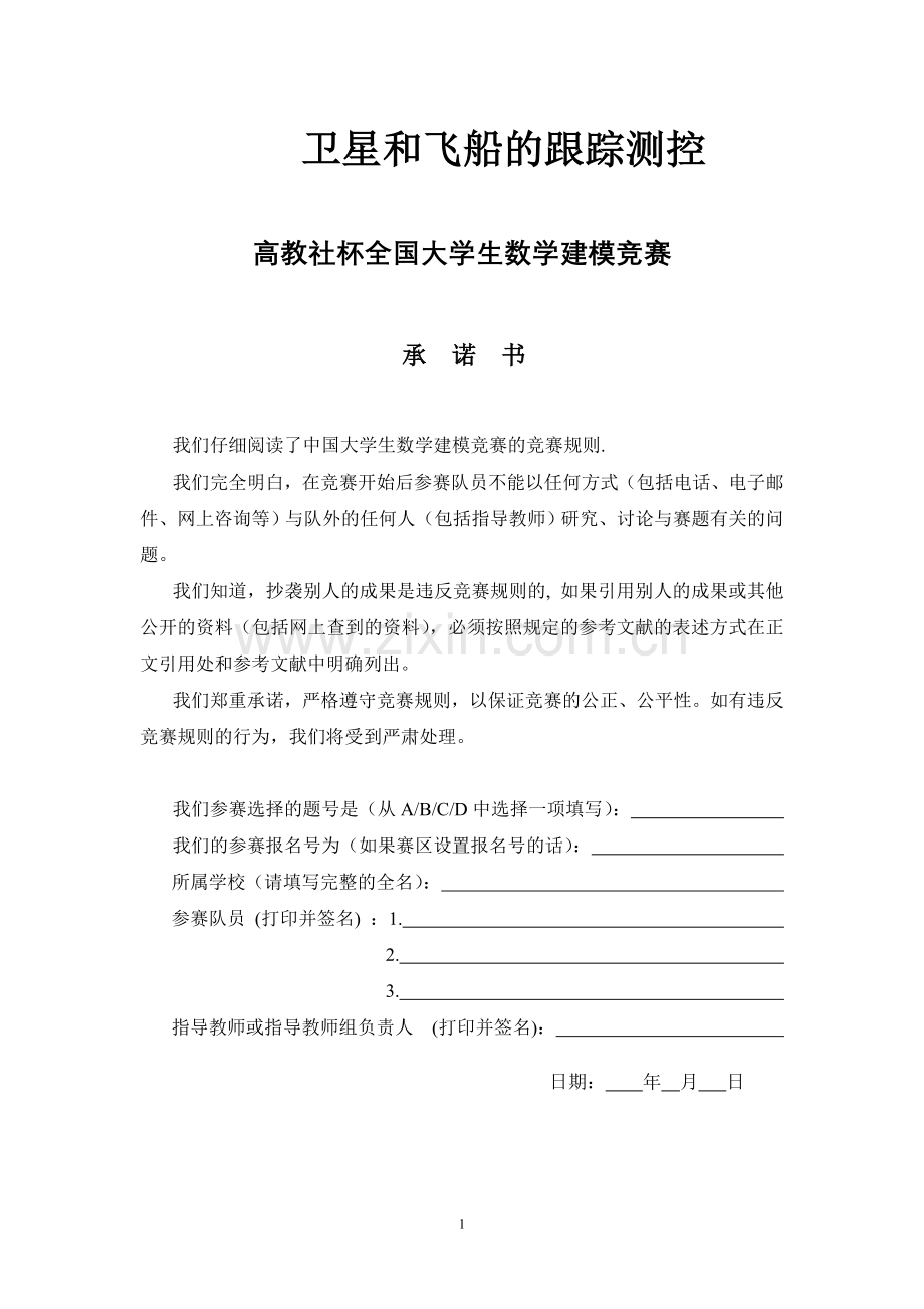 毕业设计论文-数学建模-卫星和飞船的跟踪测控.doc_第1页