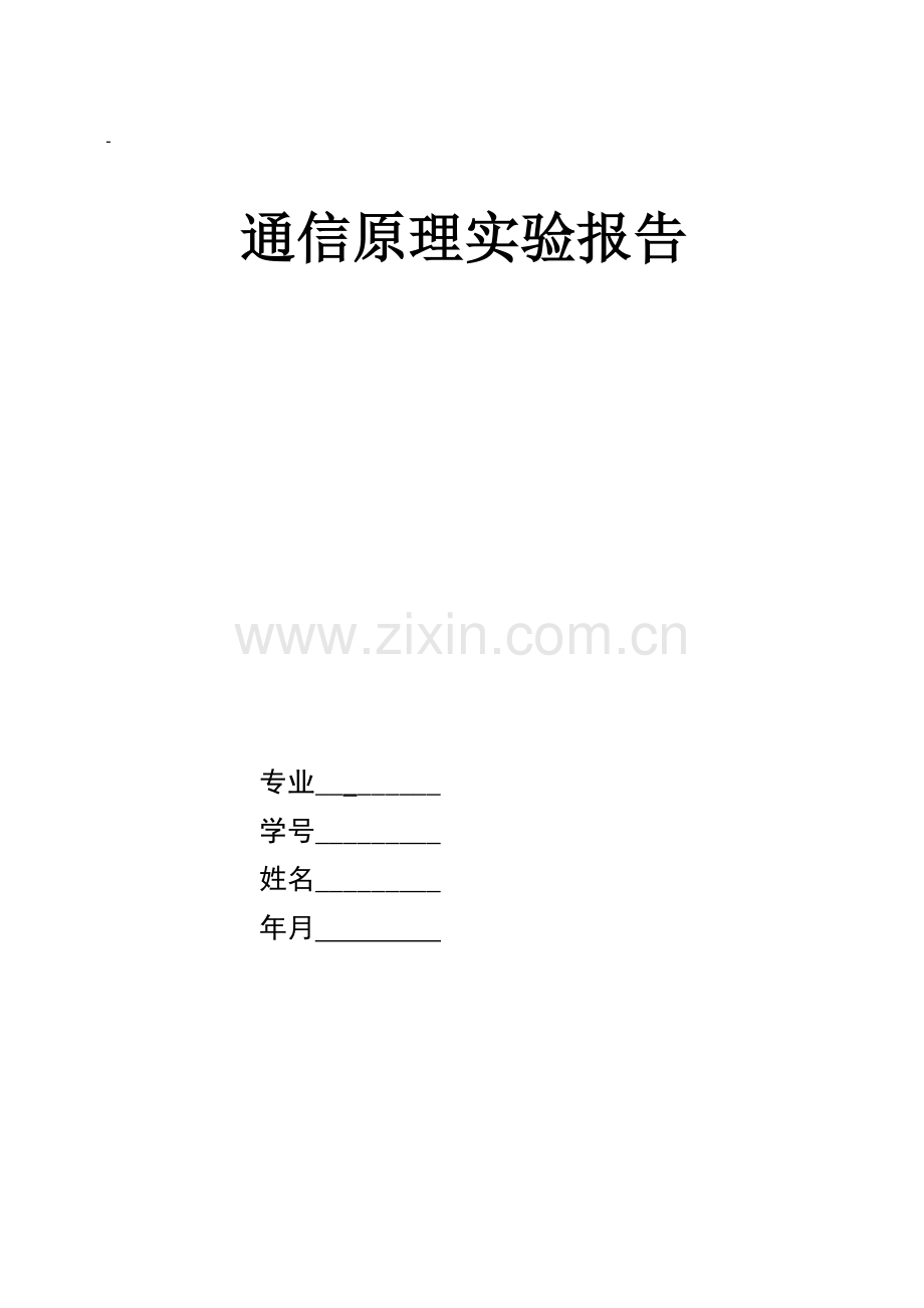 通信原理实验报告-AM调制.doc_第1页