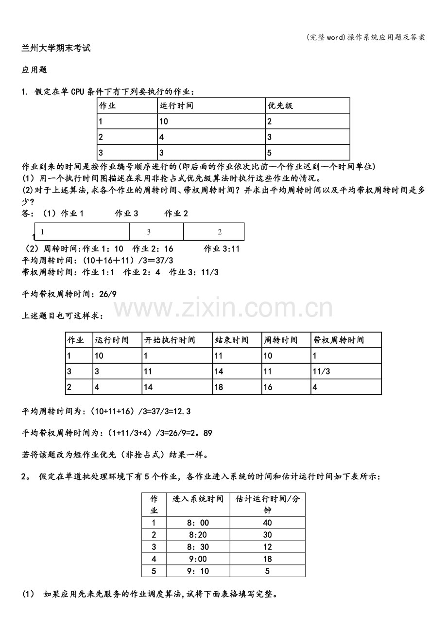 操作系统应用题及答案.doc_第1页