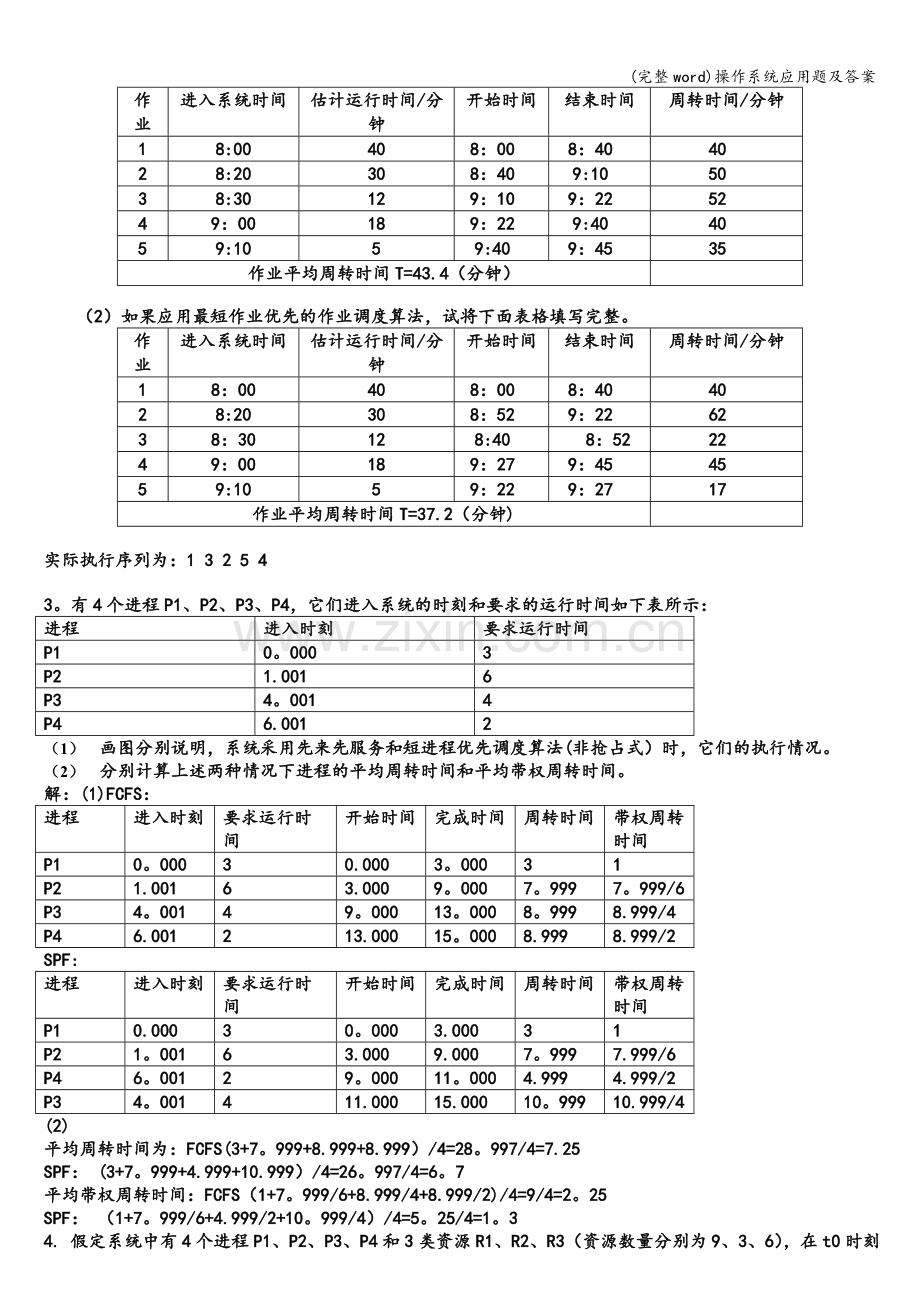 操作系统应用题及答案.doc_第2页