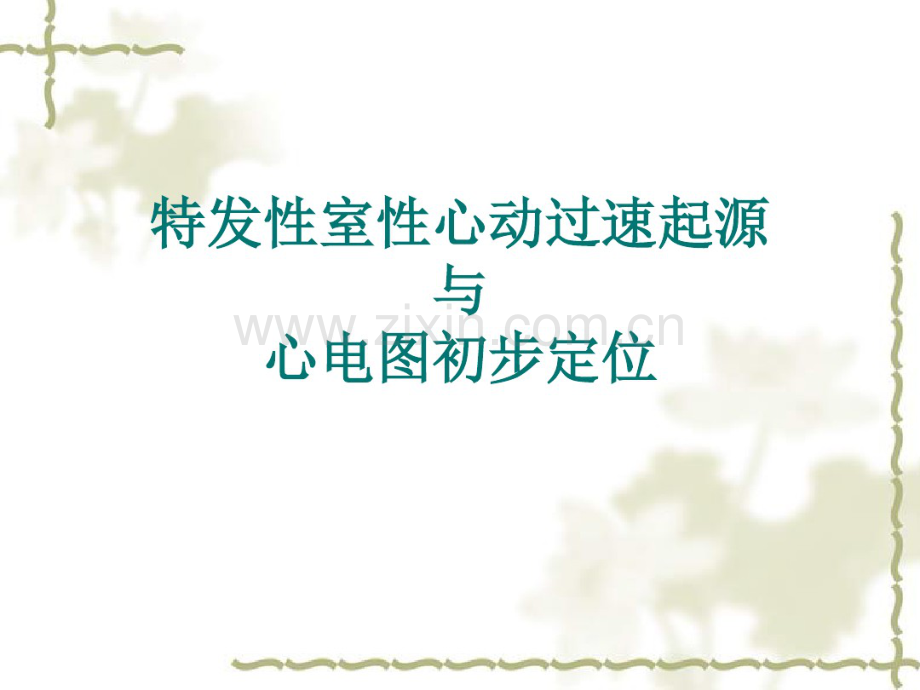特发性室性心动过速起源与心电图初步定位.pdf_第1页