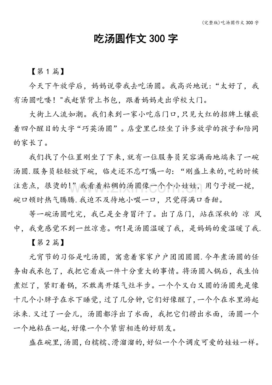 吃汤圆作文300字.doc_第1页