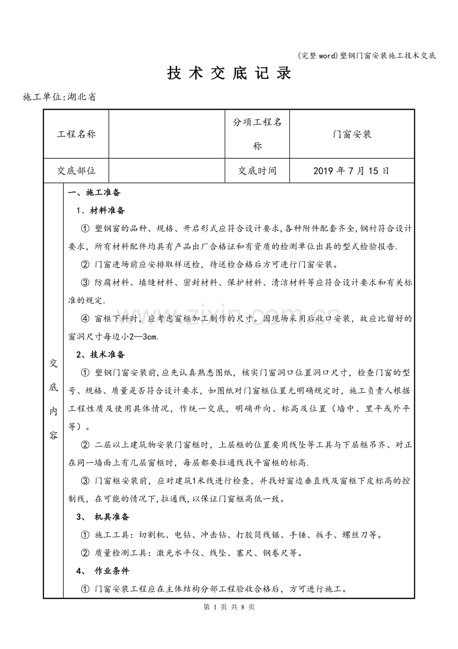 塑钢门窗安装施工技术交底.doc_第1页