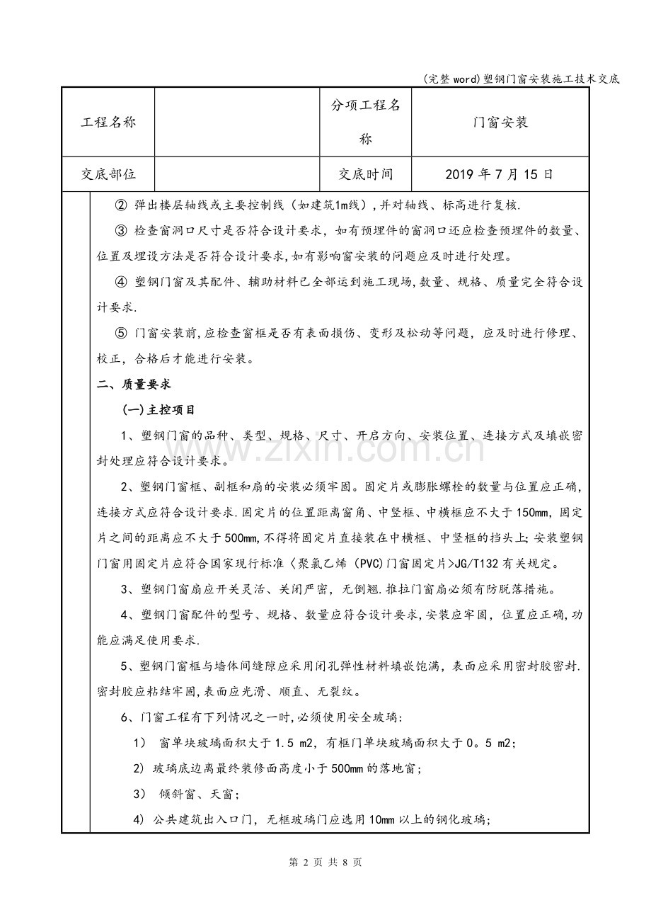 塑钢门窗安装施工技术交底.doc_第2页