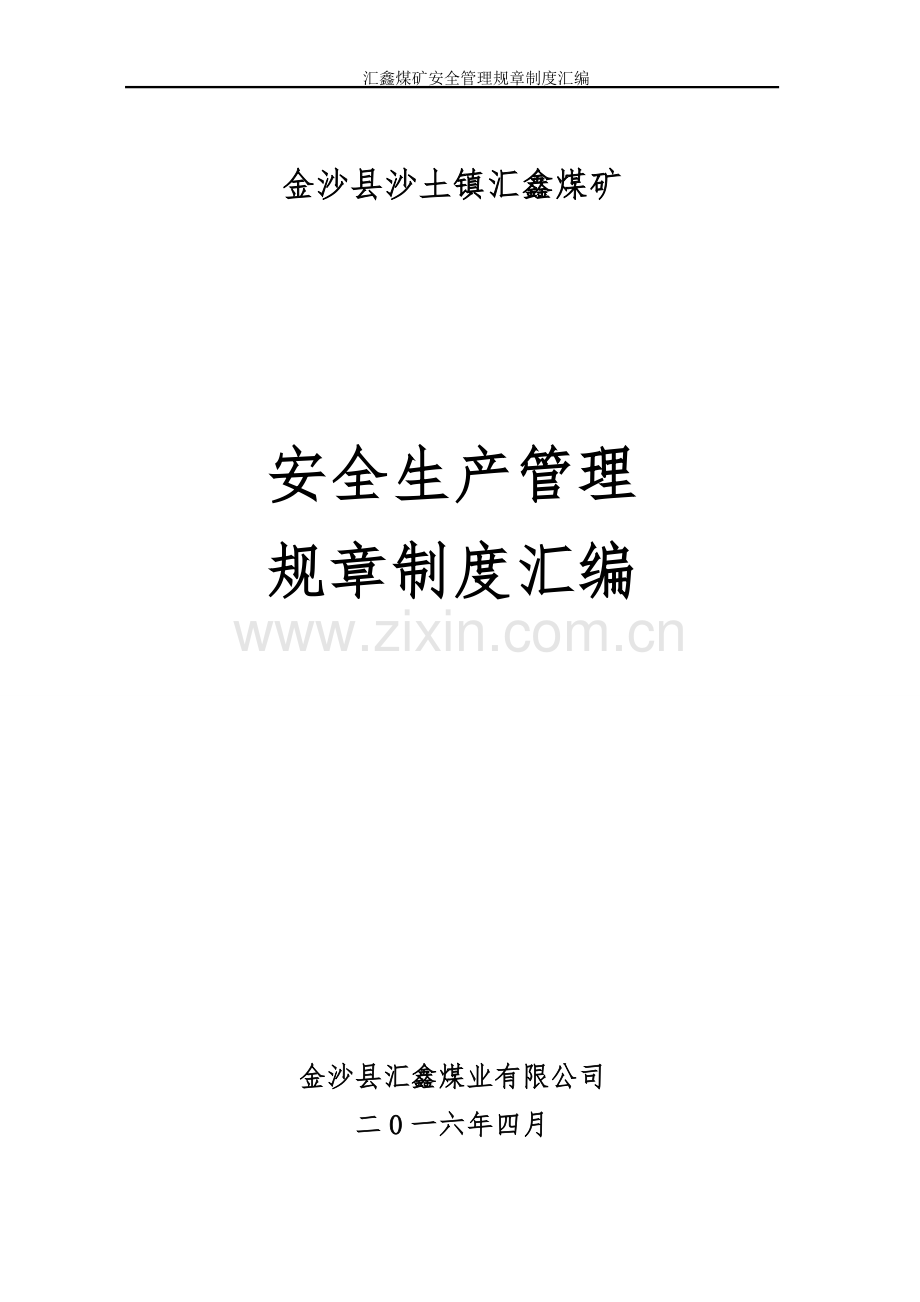 2016大型煤矿安全生产管理制度汇编.doc_第1页