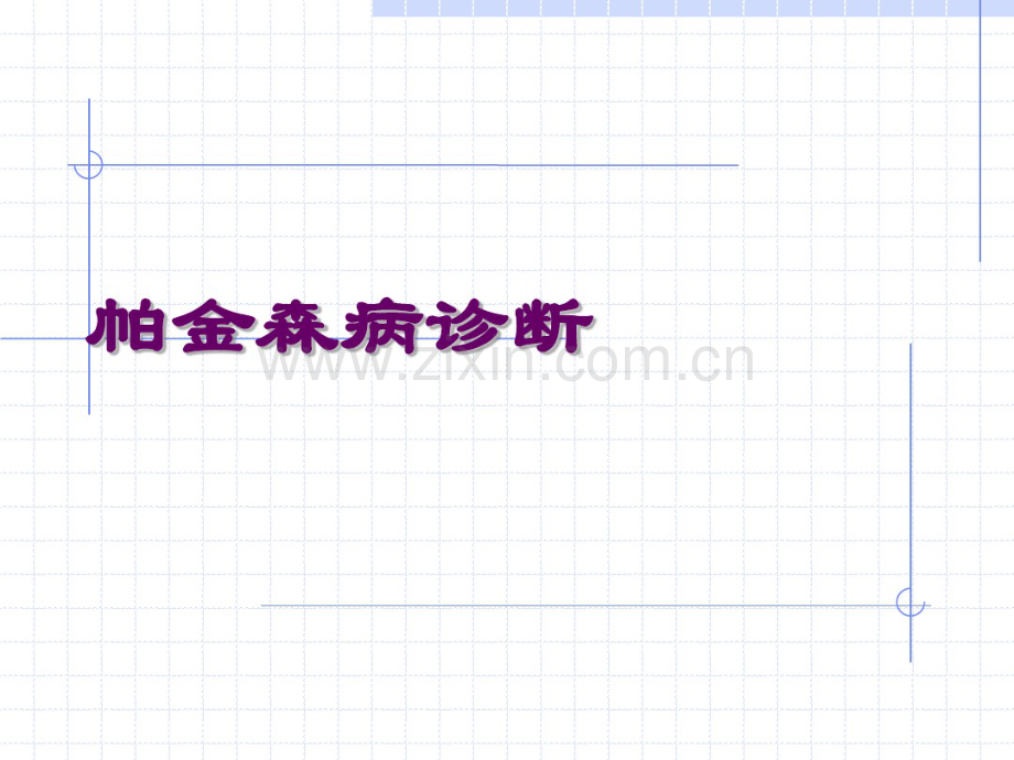 帕金森病(整理临床及相关病例内容).pdf_第1页