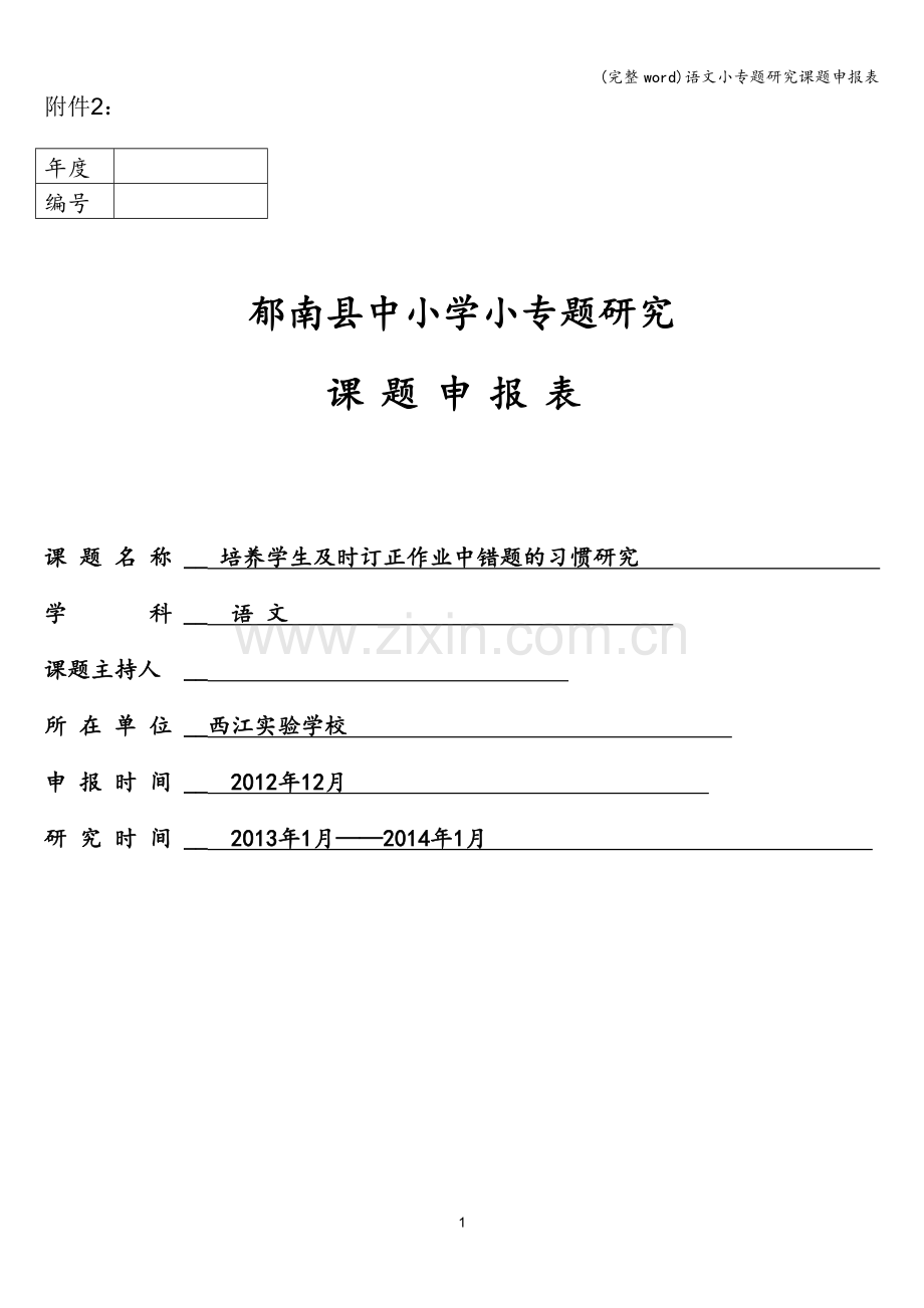 语文小专题研究课题申报表.doc_第1页