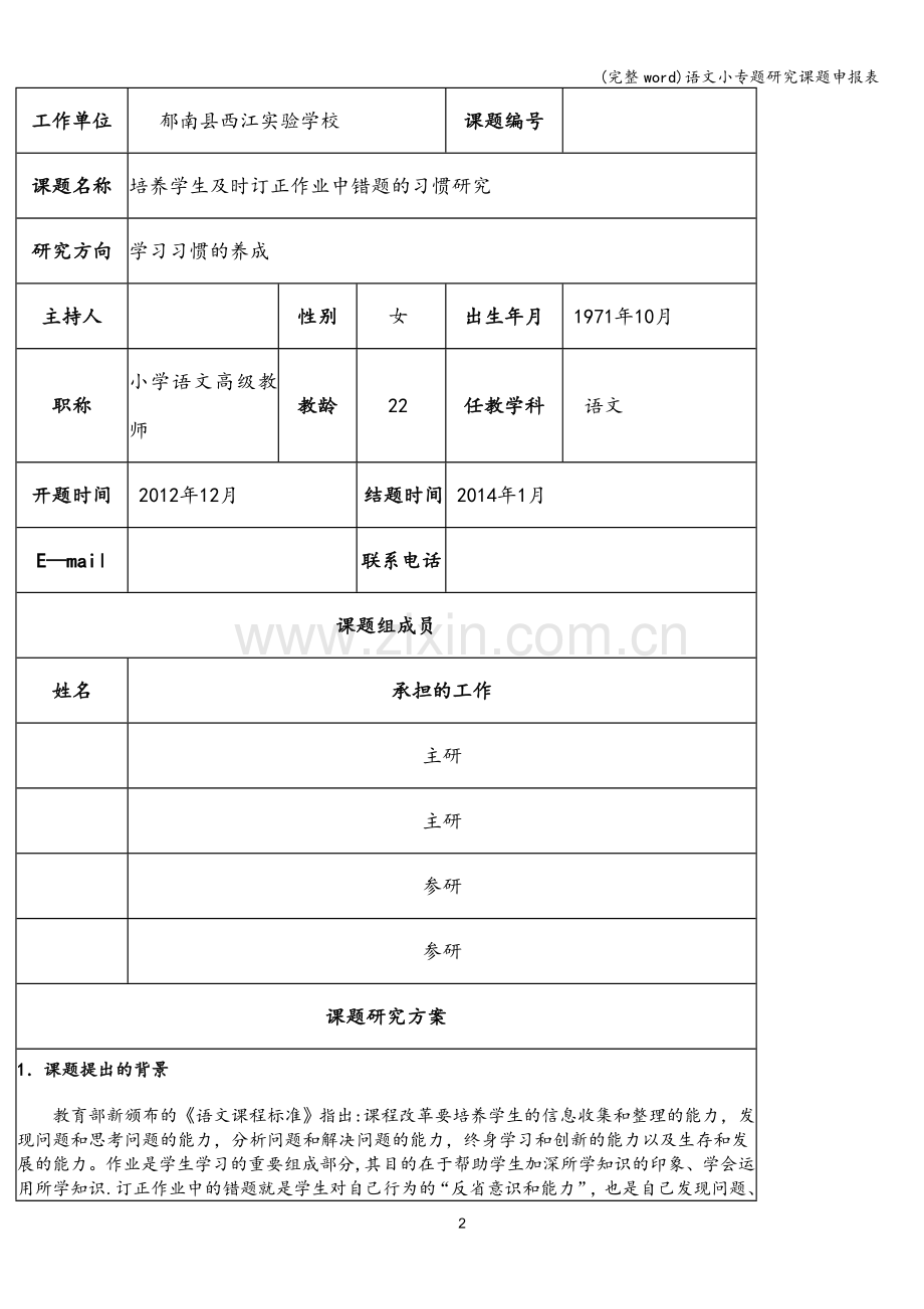语文小专题研究课题申报表.doc_第2页