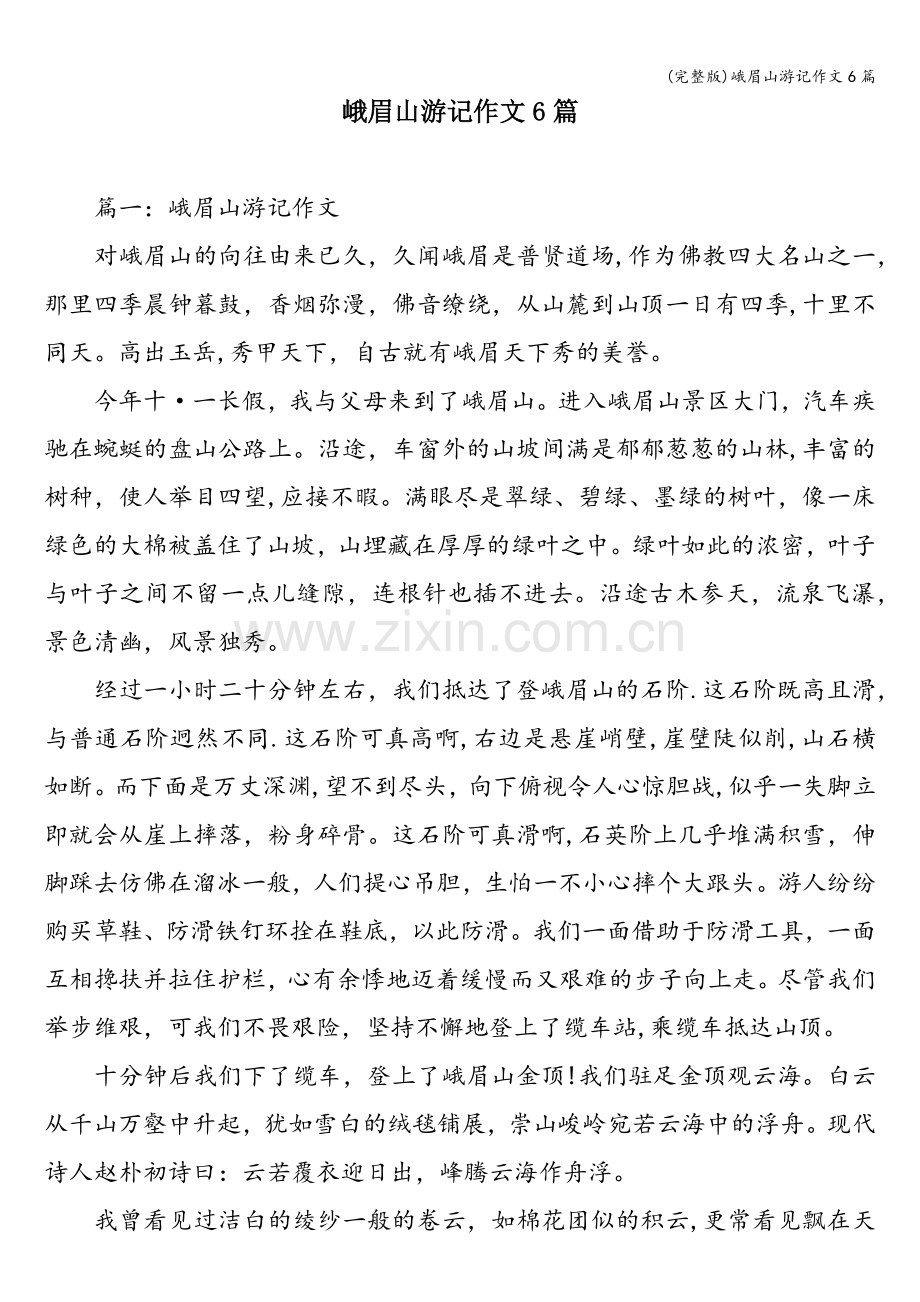 峨眉山游记作文6篇.doc_第1页