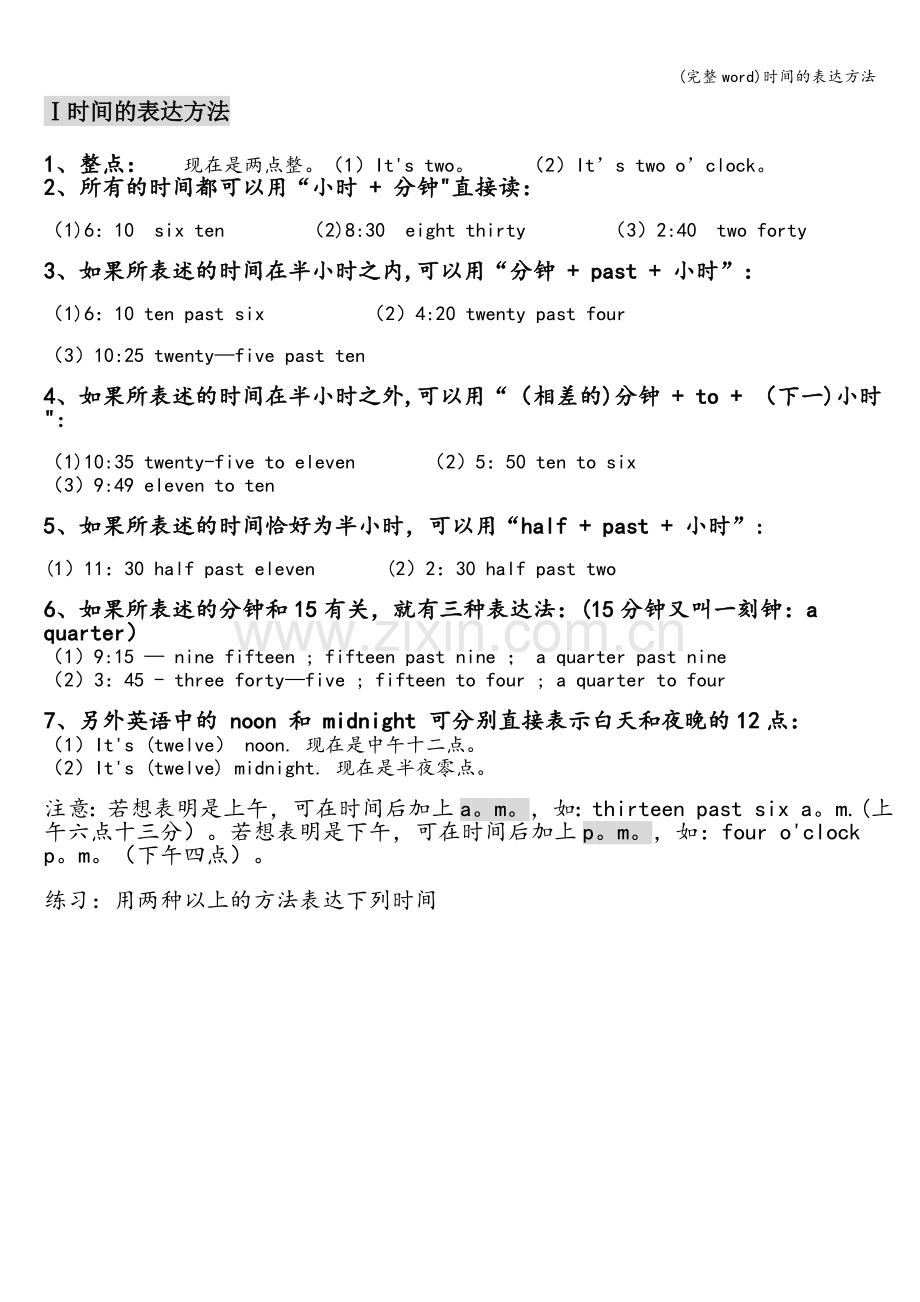 时间的表达方法.doc_第1页