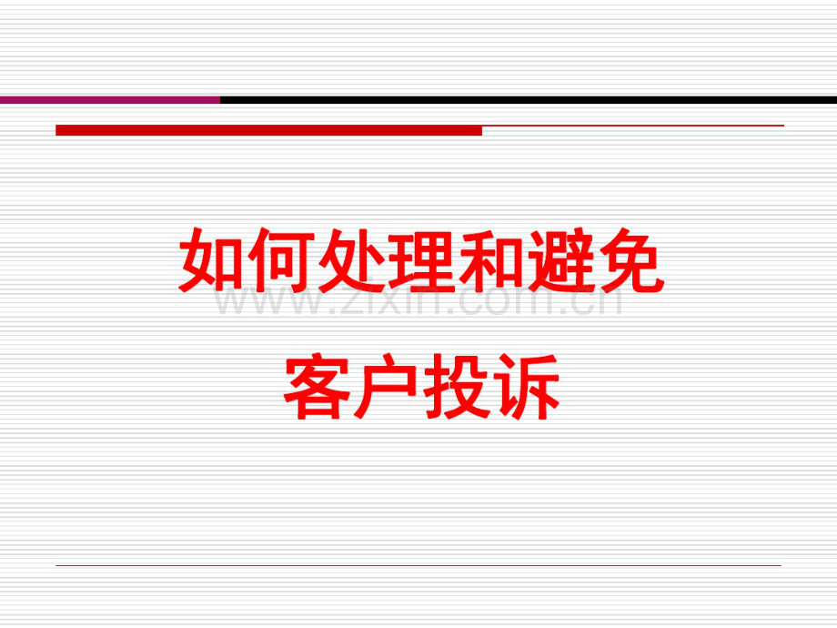 如何处理和避免客户投诉.pdf_第1页