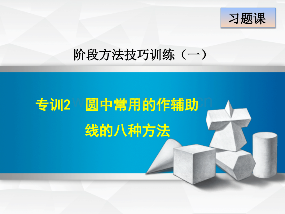 圆中常用的作辅助线的八种方法-(1).ppt_第1页