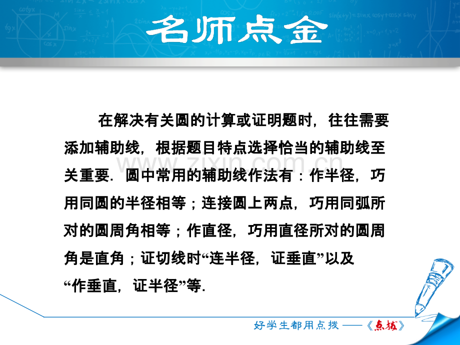 圆中常用的作辅助线的八种方法-(1).ppt_第2页