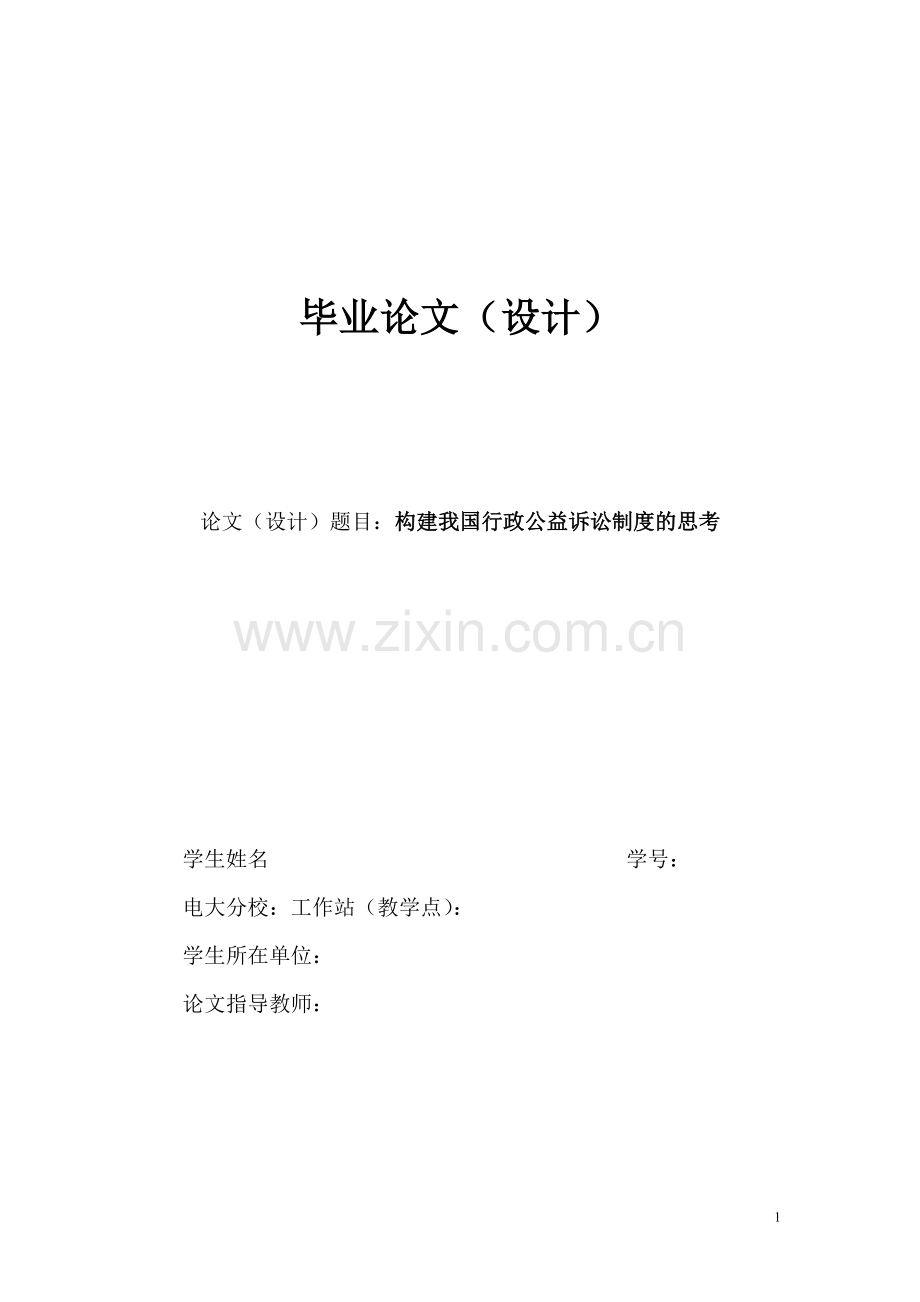 构建我国行政公益诉讼制度的思考毕业论文.doc_第1页