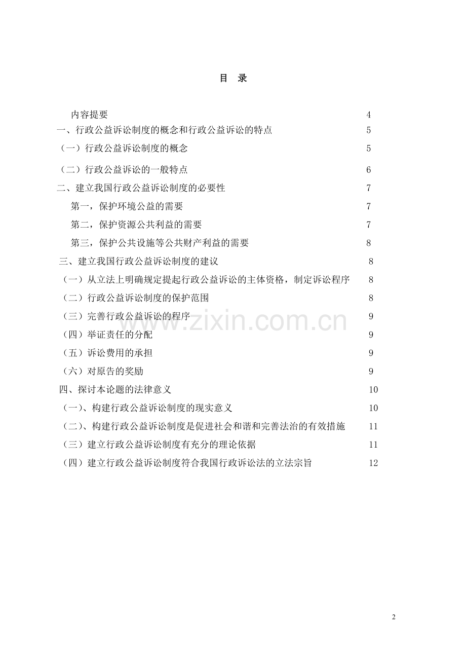 构建我国行政公益诉讼制度的思考毕业论文.doc_第2页