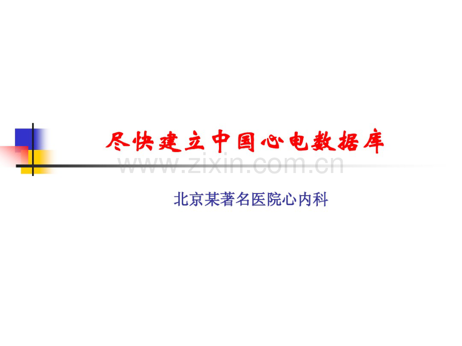 尽快建立中国心电数据库-北京某著名医院心内科.pdf_第1页