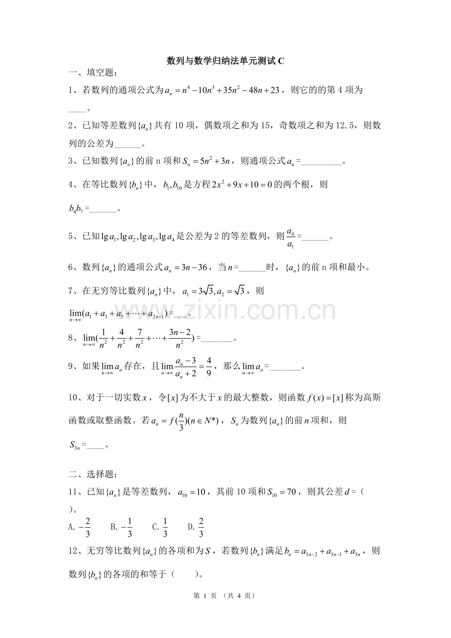 上海教材-高二-《数列与数学归纳法单元测试C》.pdf_第1页