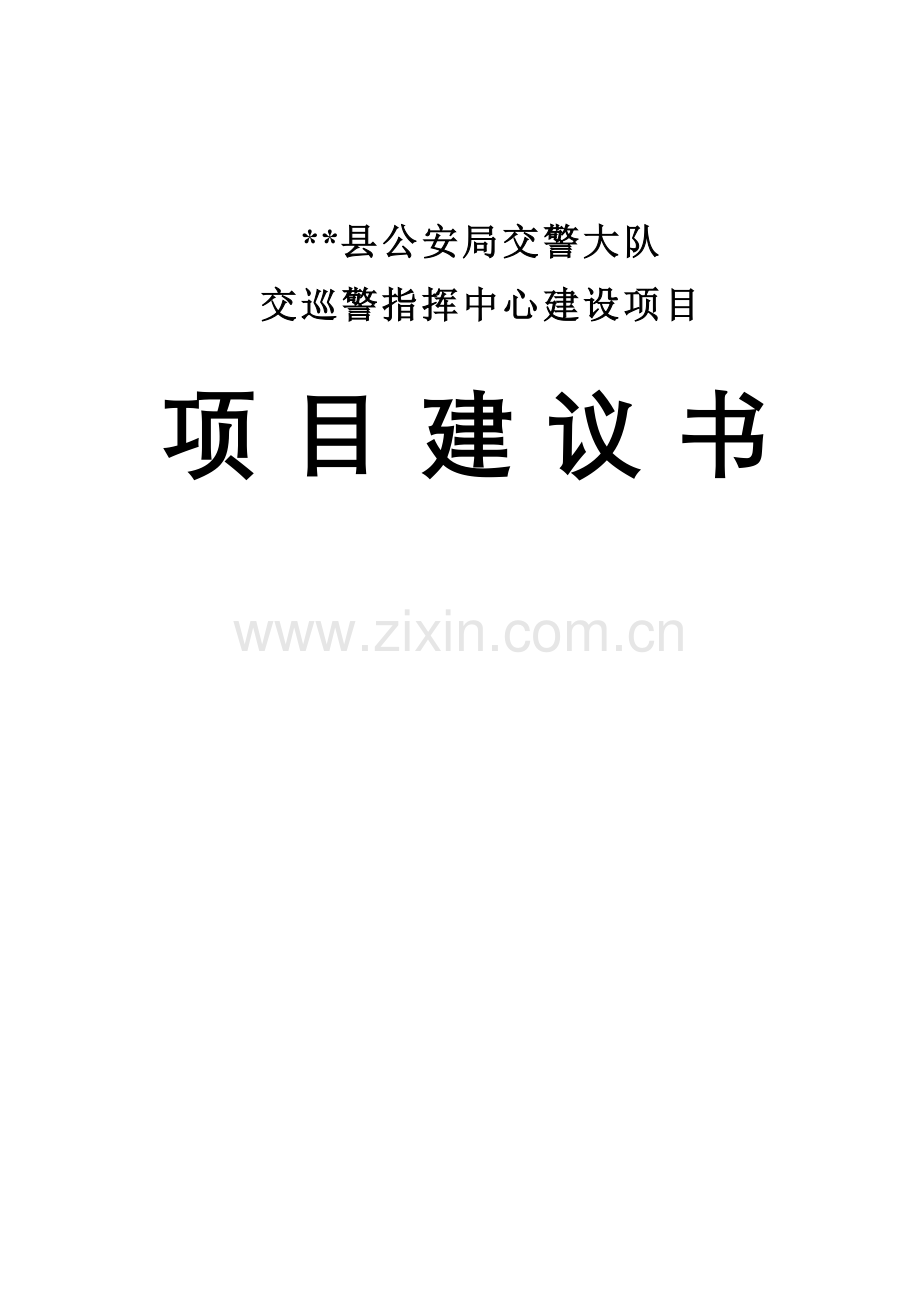 县公安局交警大队交巡警指挥中心建议书.doc_第1页