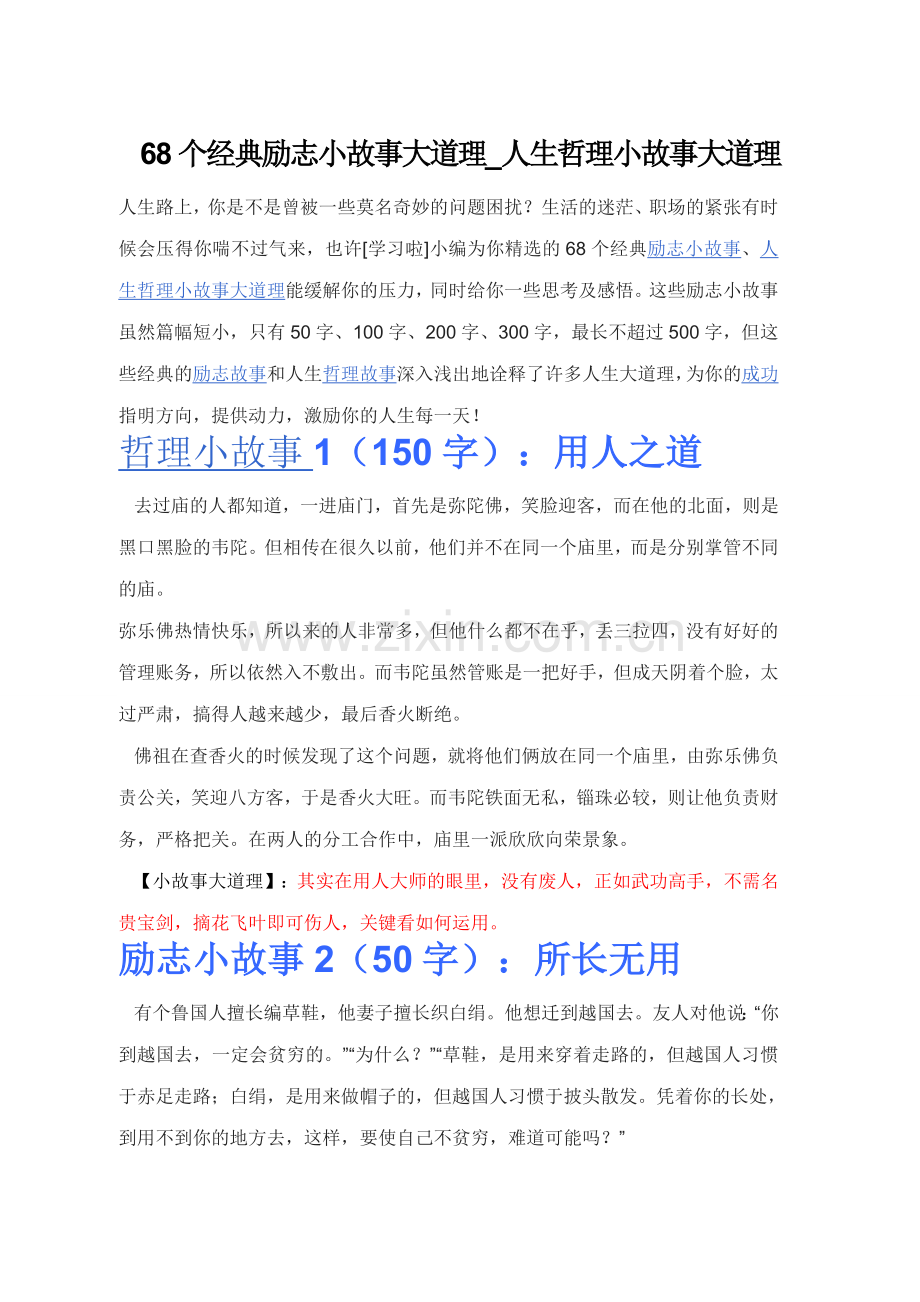 68个经典励志小故事大道理-人生哲理小故事大道理.doc_第1页