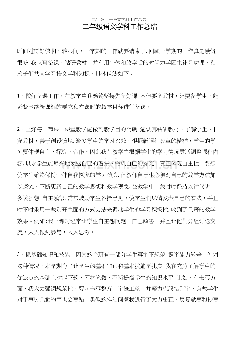 二年级上册语文学科工作总结.docx_第2页