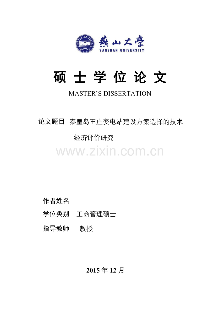 学位论文-—秦皇岛王庄变电站建设方案选择的技术经济评价研究.doc_第1页
