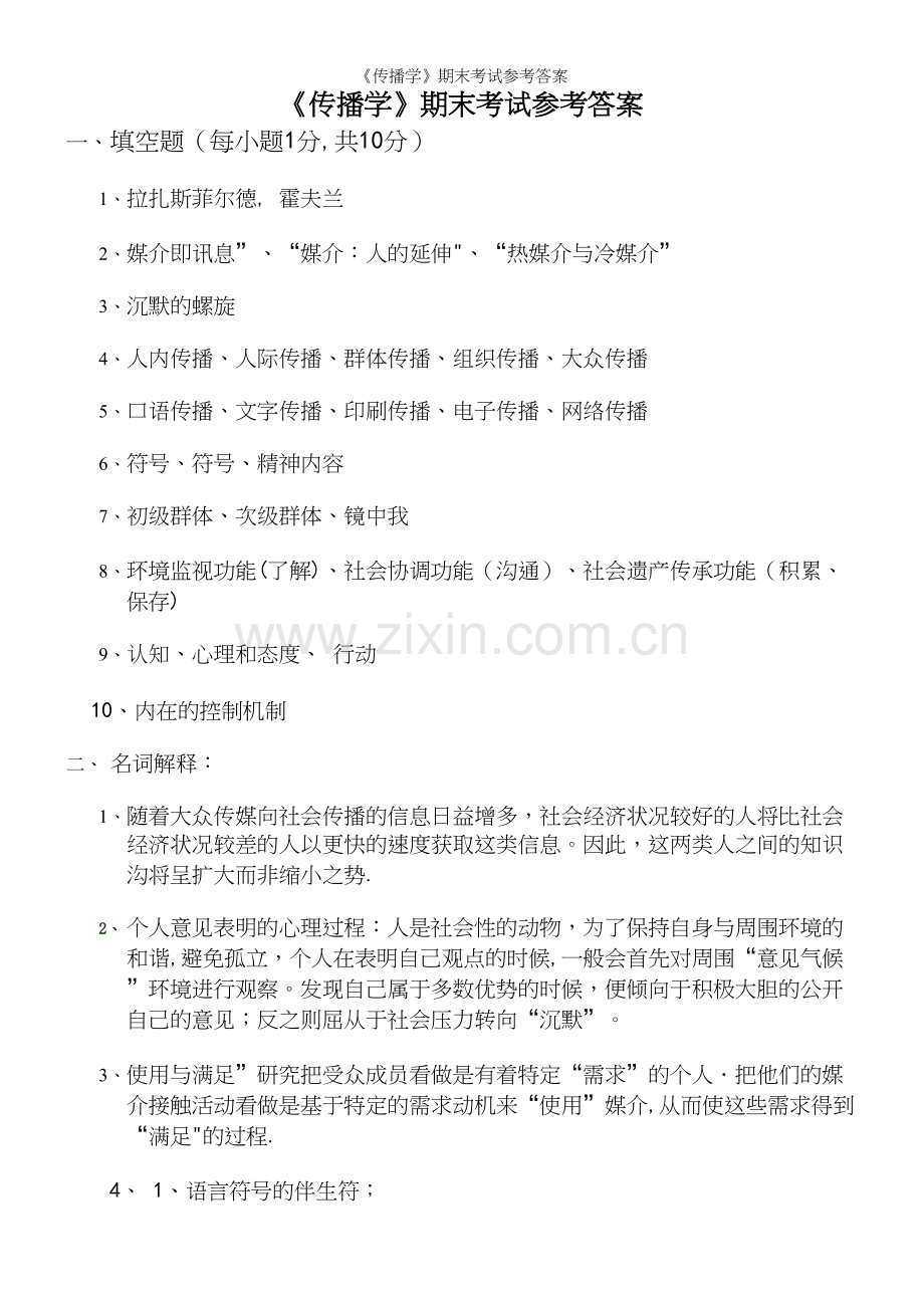 《传播学》期末考试参考答案.docx_第2页