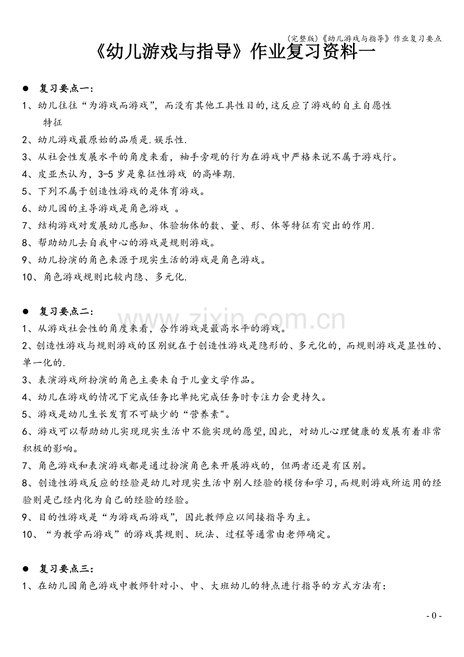 《幼儿游戏与指导》作业复习要点.doc_第1页