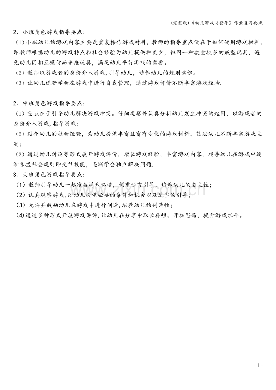 《幼儿游戏与指导》作业复习要点.doc_第2页