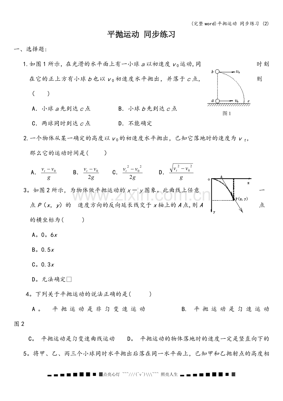 平抛运动-同步练习-(2).doc_第1页