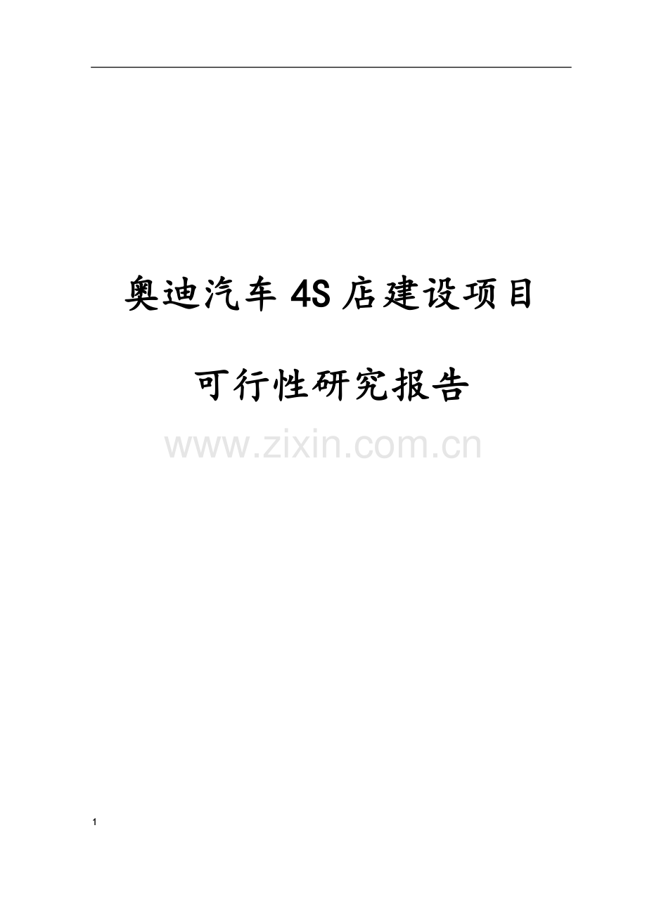 奥迪汽车4S店建设项目可行性研究报告.doc_第1页