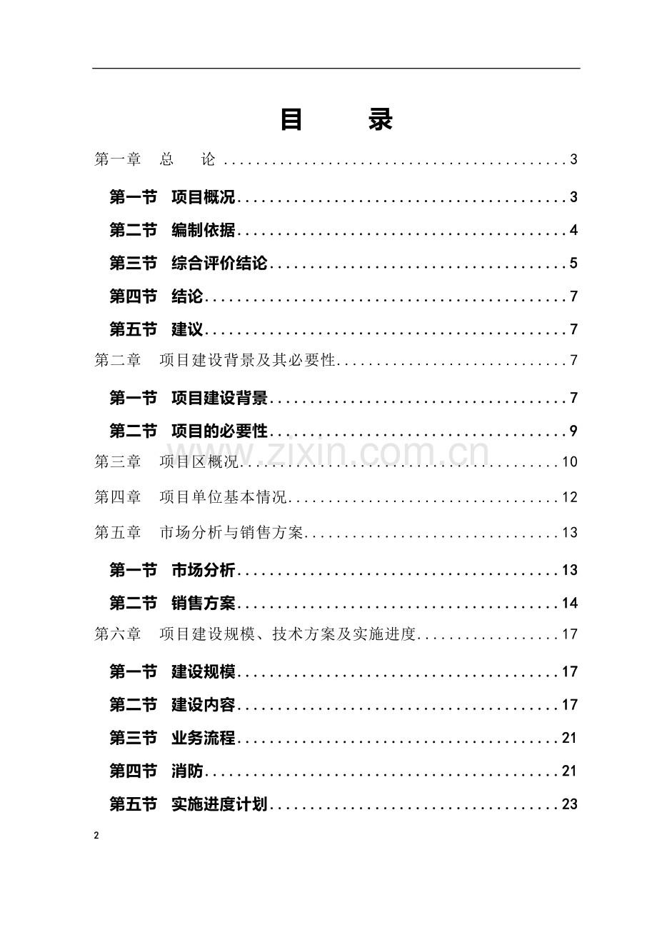 奥迪汽车4S店建设项目可行性研究报告.doc_第2页
