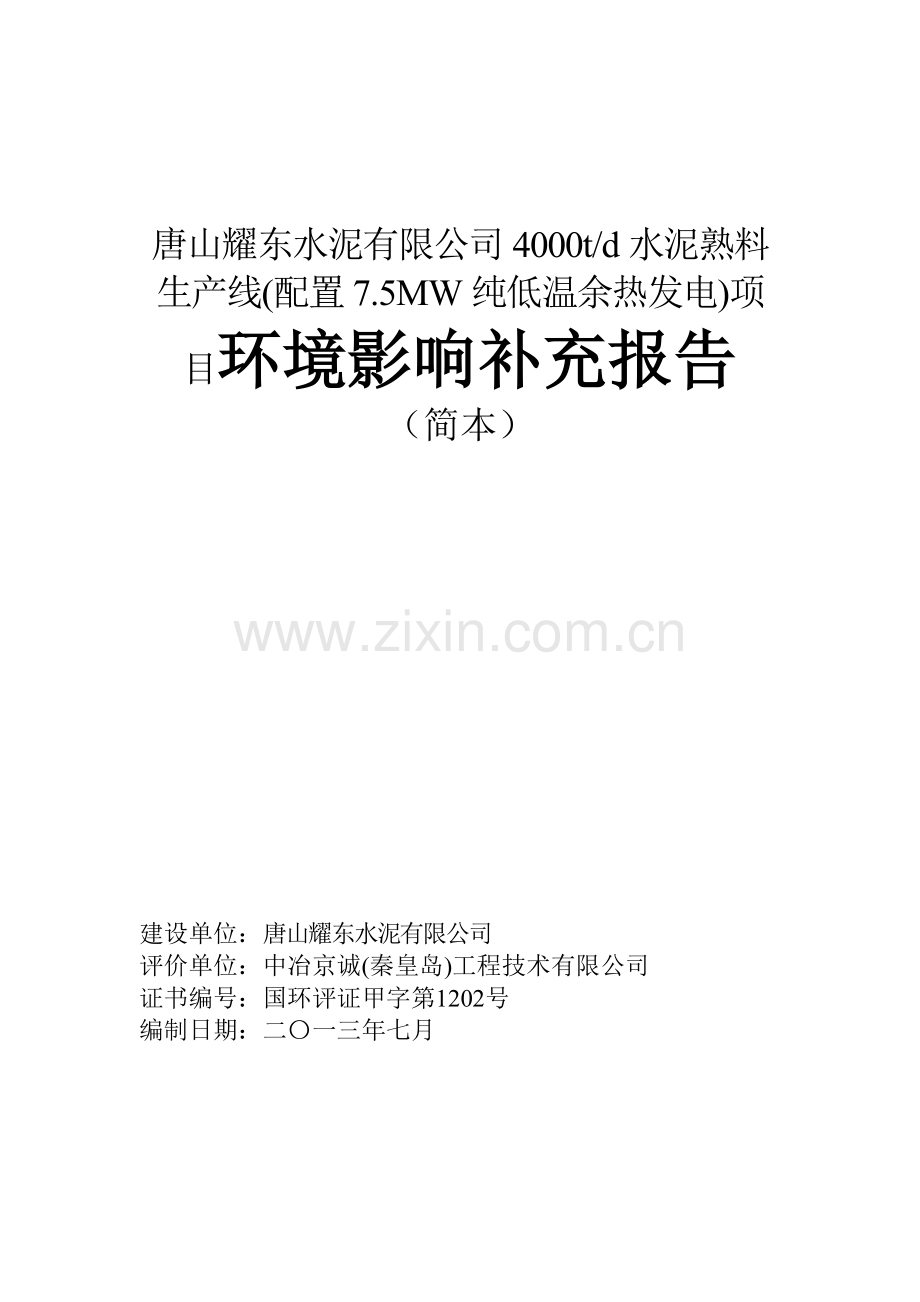 耀东水泥有限公司4000td水泥熟料生产线(配置7.5mw纯低温余热发电)申请立项环境影响评估报告书.doc_第1页