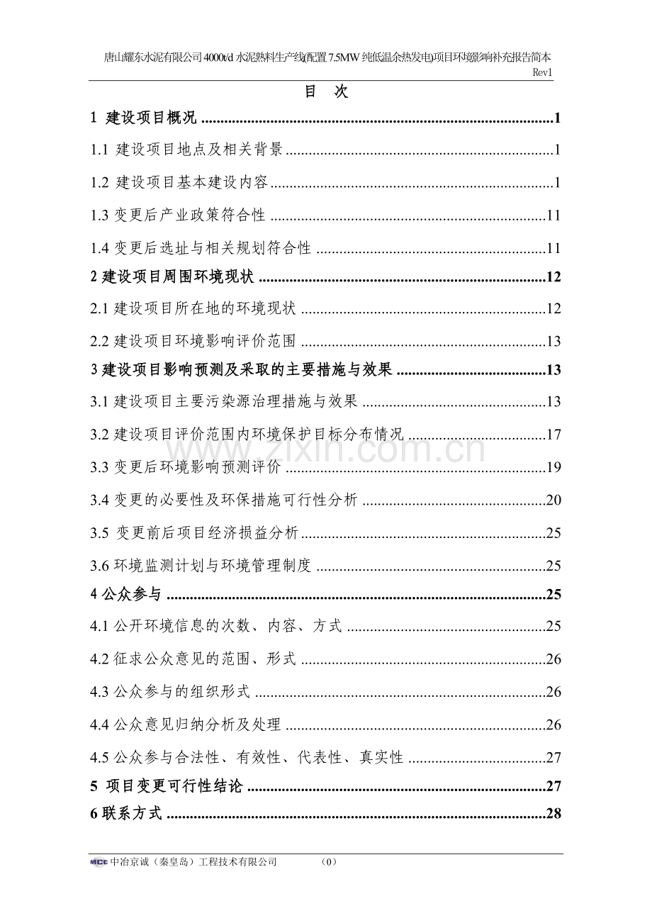 耀东水泥有限公司4000td水泥熟料生产线(配置7.5mw纯低温余热发电)申请立项环境影响评估报告书.doc_第2页