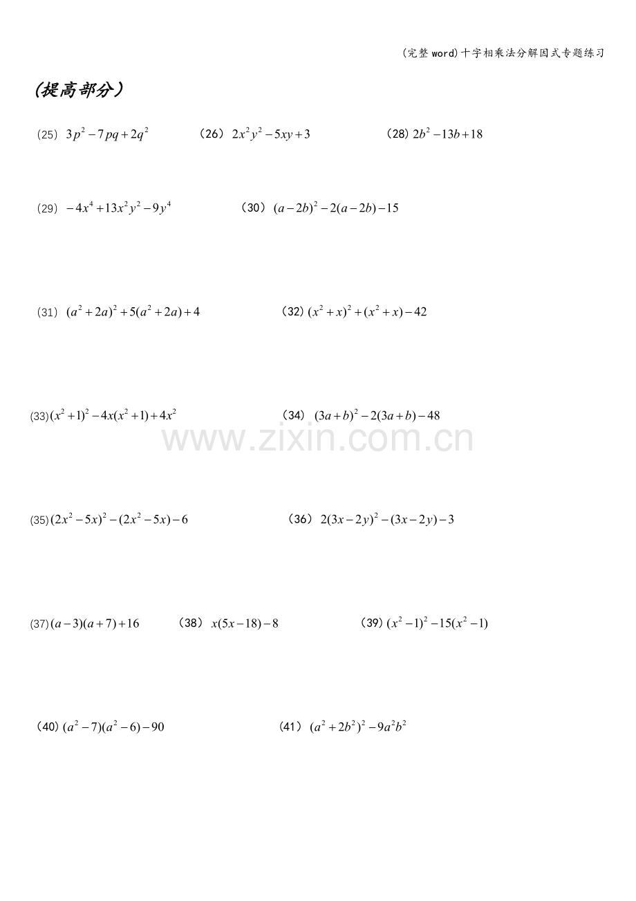 十字相乘法分解因式专题练习.doc_第2页