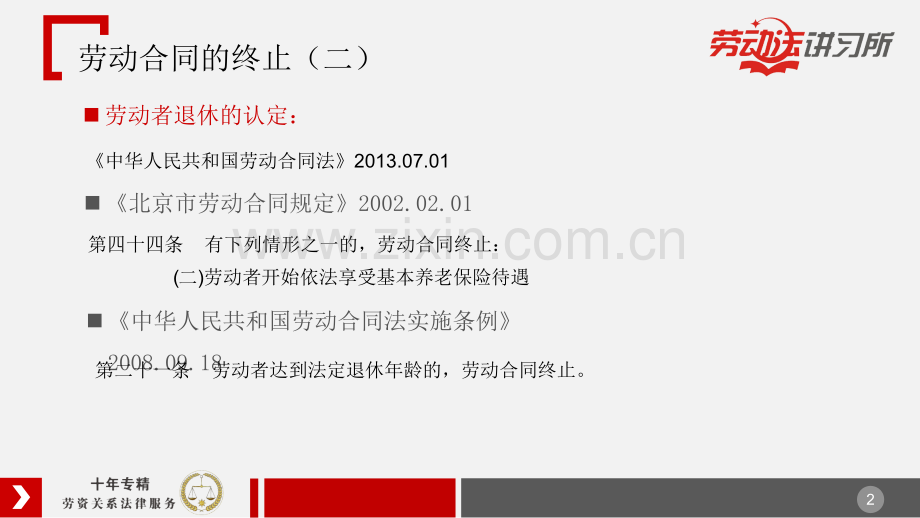 10.27劳动合同终止的情形(ppt文档).ppt_第2页