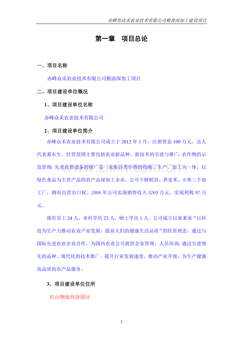 赤峰众禾农业技术有限公司粮油深加工项目可研报告.doc_第2页