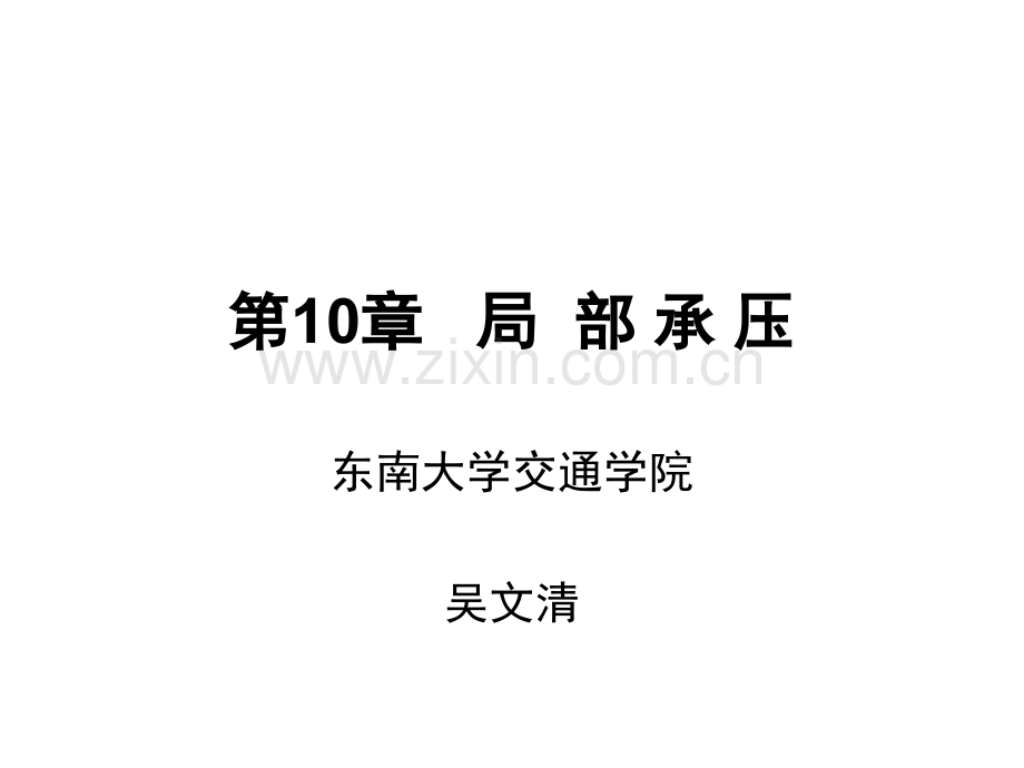3.局部承压.ppt_第1页