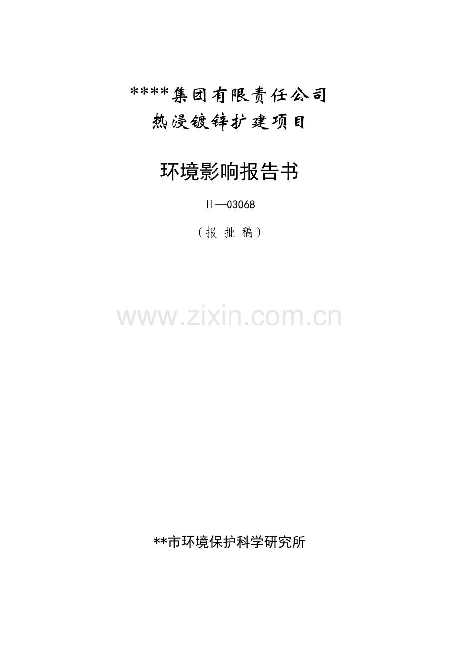 某集团有限责任公司热浸镀锌扩建项目环境评估报告.doc_第1页