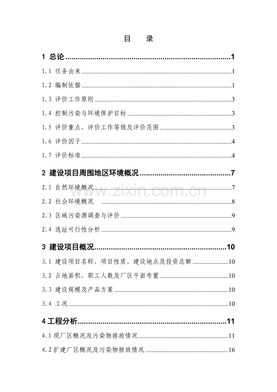 某集团有限责任公司热浸镀锌扩建项目环境评估报告.doc_第2页