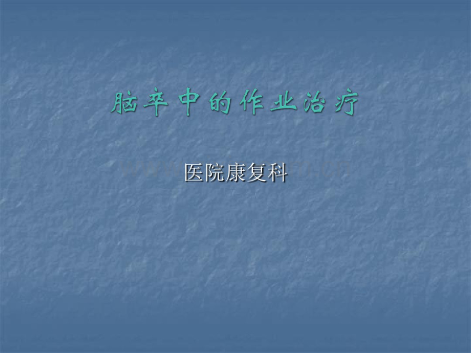 脑卒中作业治疗.pdf_第1页