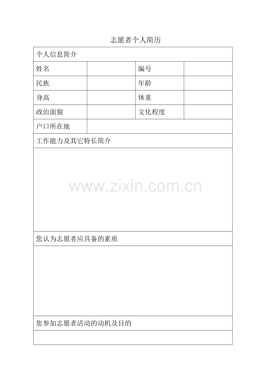 志愿者简历.doc_第1页
