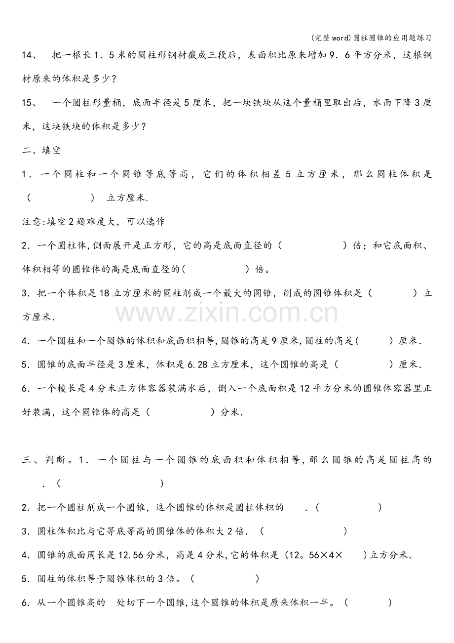 圆柱圆锥的应用题练习.doc_第2页