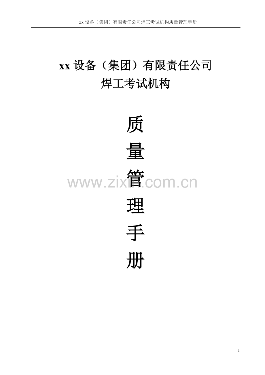 xx设备公司焊工考试机构质量手册.doc_第1页