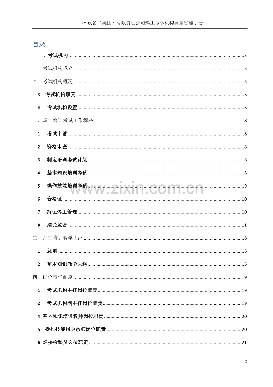 xx设备公司焊工考试机构质量手册.doc_第2页