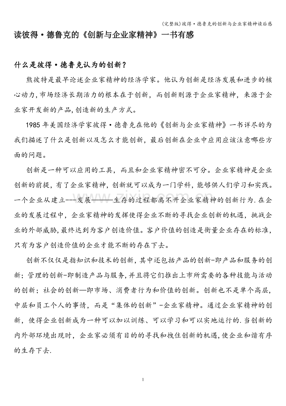 彼得·德鲁克的创新与企业家精神读后感.doc_第1页