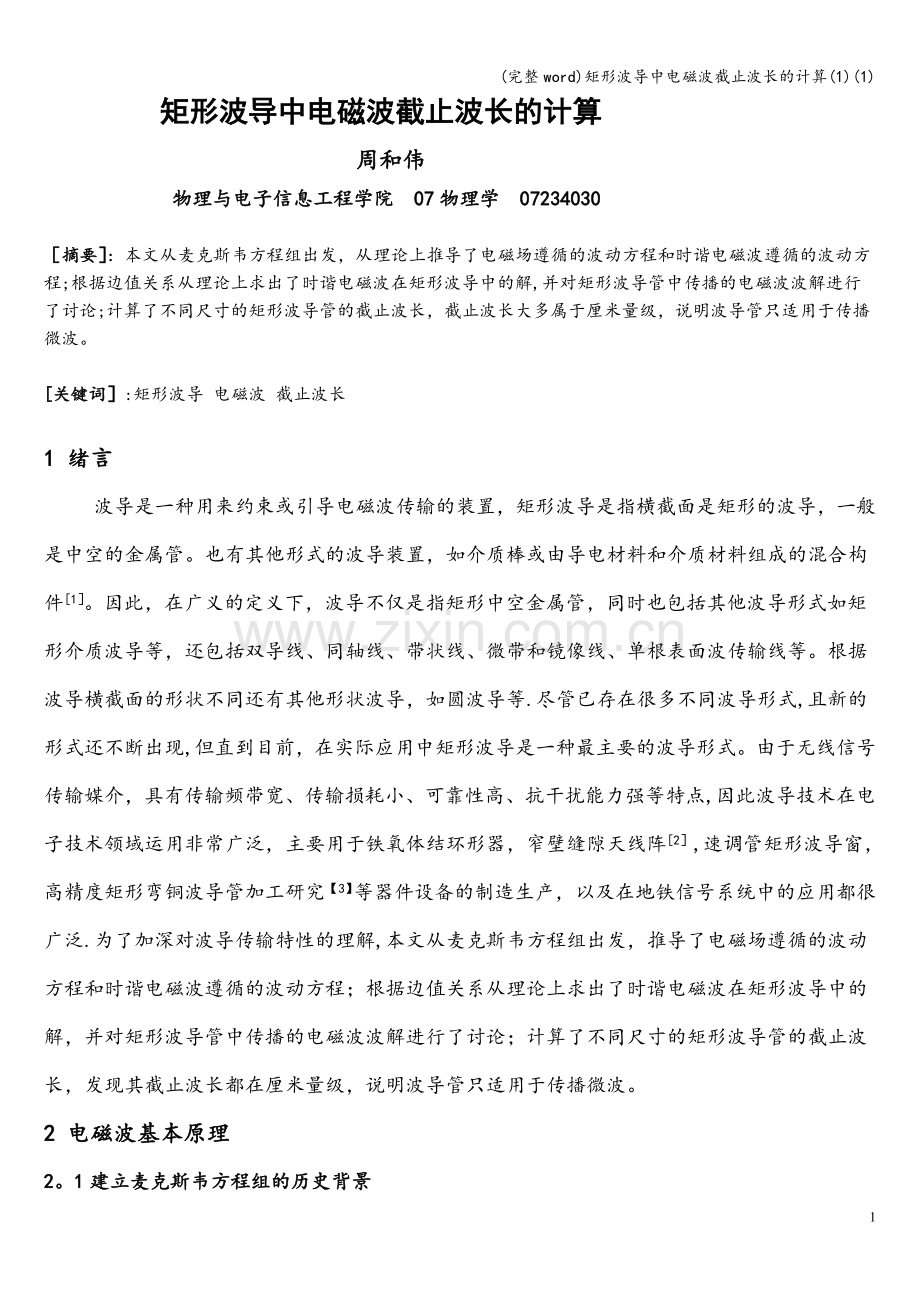 矩形波导中电磁波截止波长的计算(1)(1).doc_第1页