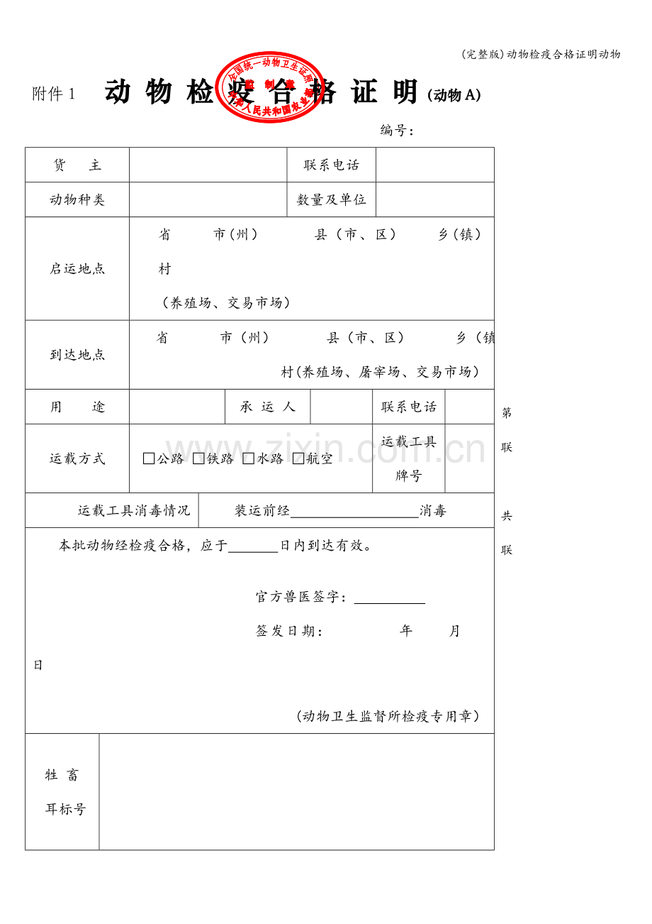 动物检疫合格证明动物.doc_第1页