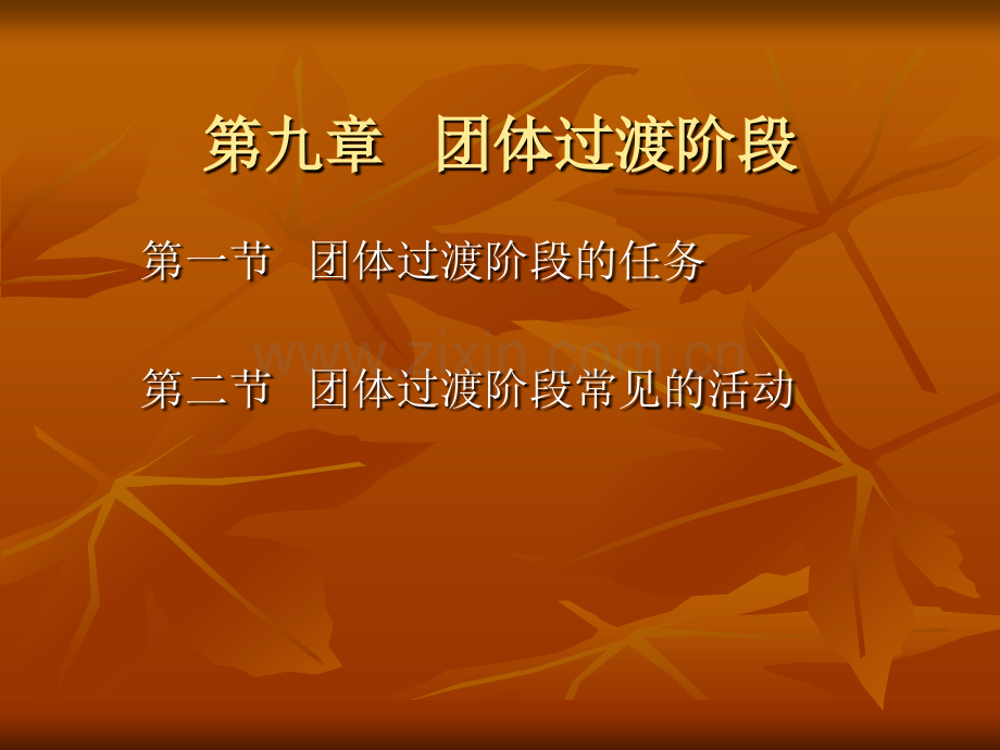 团体心理辅导-第九章.ppt_第1页